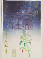 二宮赤城神社の御朱印