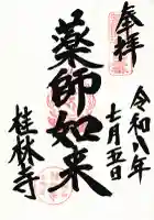 桂林寺の御朱印