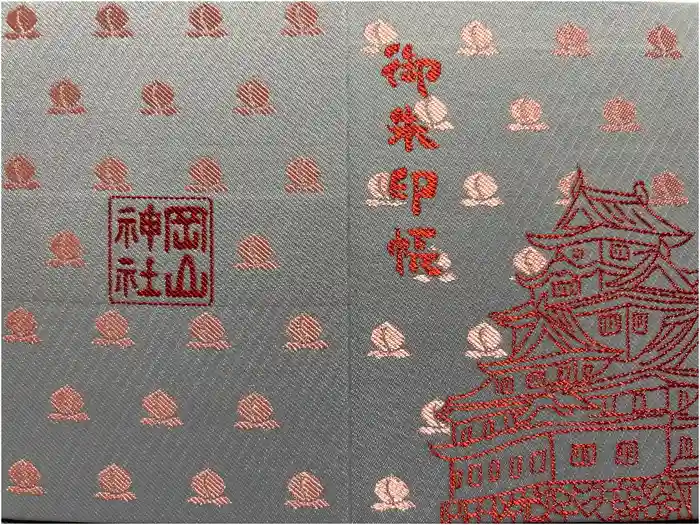 岡山神社の御朱印帳