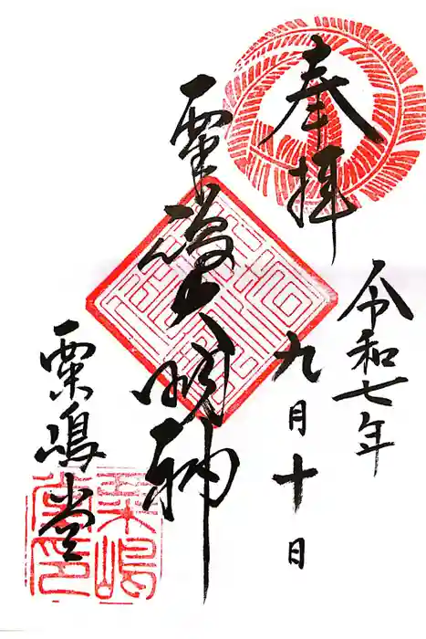 粟嶋堂宗徳寺の御朱印