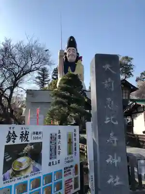 大前恵比寿神社(栃木県)