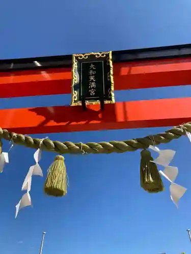 大和天満宮の鳥居