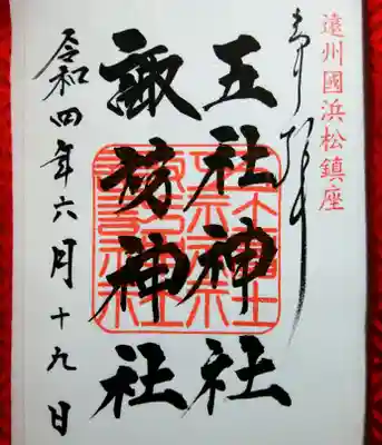 御朱印
二社が並んで書かれています