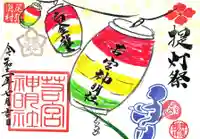 若宮神明社の御朱印