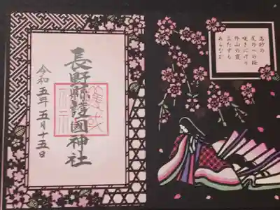 切り絵(百人一首)の御朱印の春バージョンです。ちなみに黒の切り絵と色付きの台紙の2枚重ねになっています。