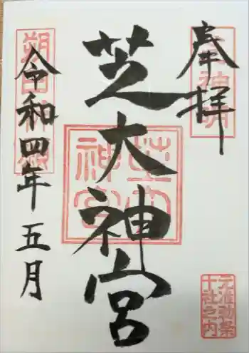 芝大神宮の御朱印 2023年05月