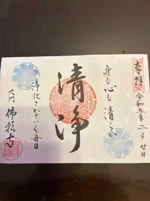 佛願寺の御朱印