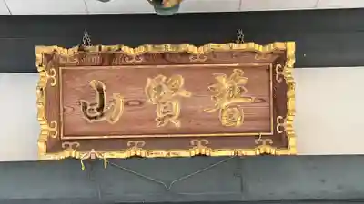 妙覚寺(京都府)