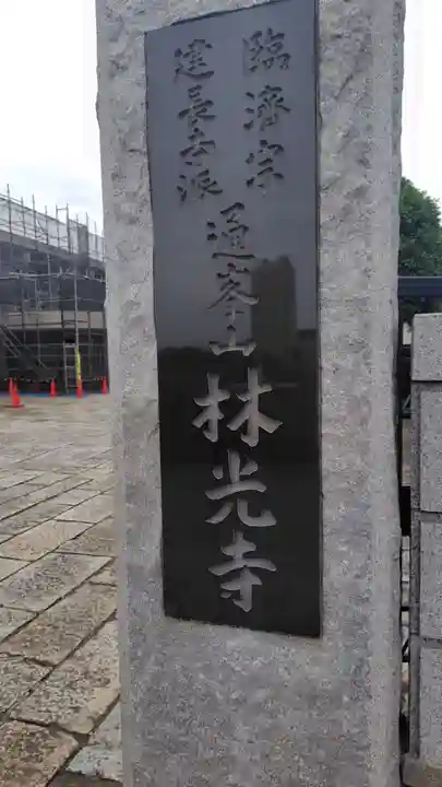 林光寺(神奈川県)