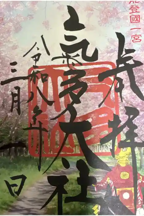 氣多大社の御朱印