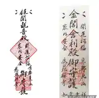 鹿苑寺(金閣寺)の御朱印