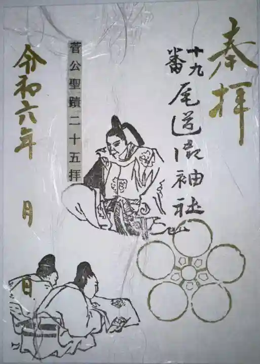 御袖天満宮の御朱印