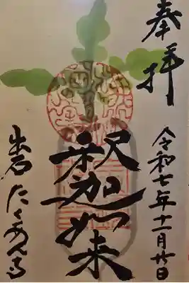 宗鏡寺の御朱印