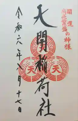 天開稲荷社(福岡県)