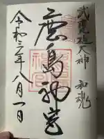 鹿島神宮の御朱印