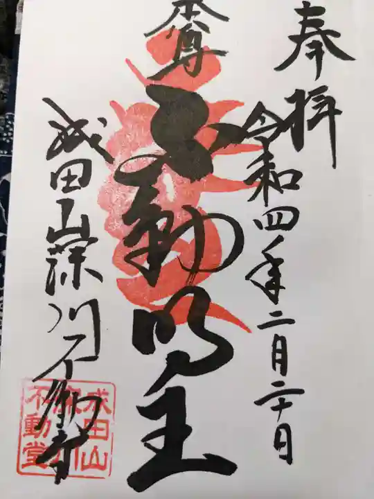 成田山深川不動堂(新勝寺東京別院)の御朱印