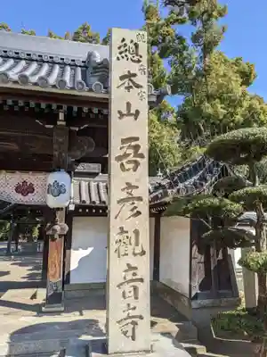 大聖観音寺（あびこ観音）(大阪府)