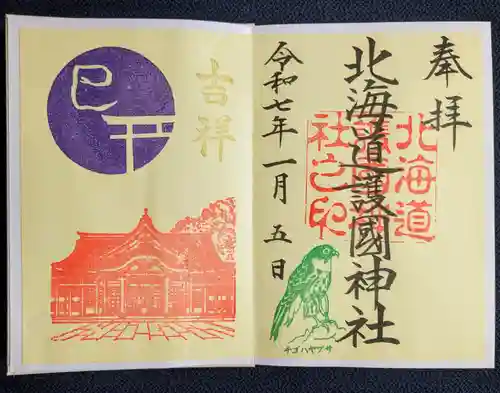 北海道護國神社の御朱印