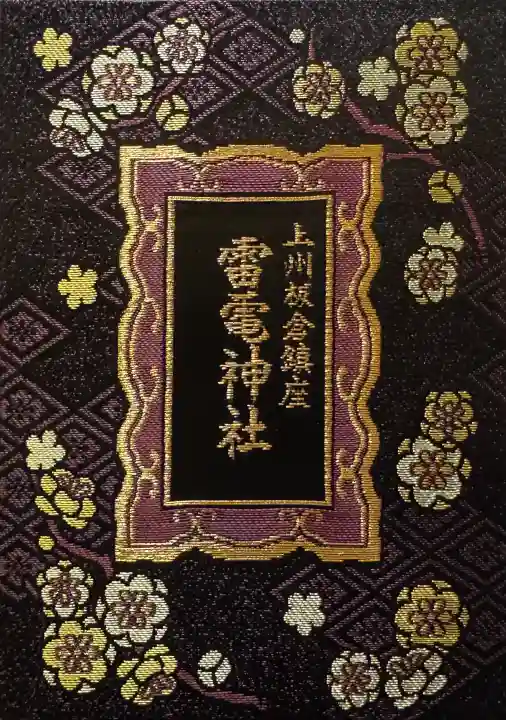 板倉雷電神社の{uncategorized: "未分類", other: "その他", undefined: "問題あり", building: "その他建物", grave: "お墓", sacred_gate: "鳥居", guardian: "狛犬", statue: "像", buddha: "仏像", history: "歴史", nature: "自然", garden: "庭園", animal: "動物", pagoda: "塔", temizu: "手水舎", mountain_gate: "山門・神門", sanctuary: "本殿・本堂", subordinate: "末社・摂社", art: "芸術", scenery: "景色", jizo: "地蔵", ema: "絵馬", goshuin: "御朱印", omikuji: "おみくじ", items: "授与品その他", amulet: "お守り", goshuincho: "御朱印帳", eats: "食事", festival: "お祭り", votive_dance: "神楽", shichigosan: "七五三参", wedding: "結婚式", experience: "体験その他", initially: "初詣", around: "周辺", anti_infection: "感染症対策"}