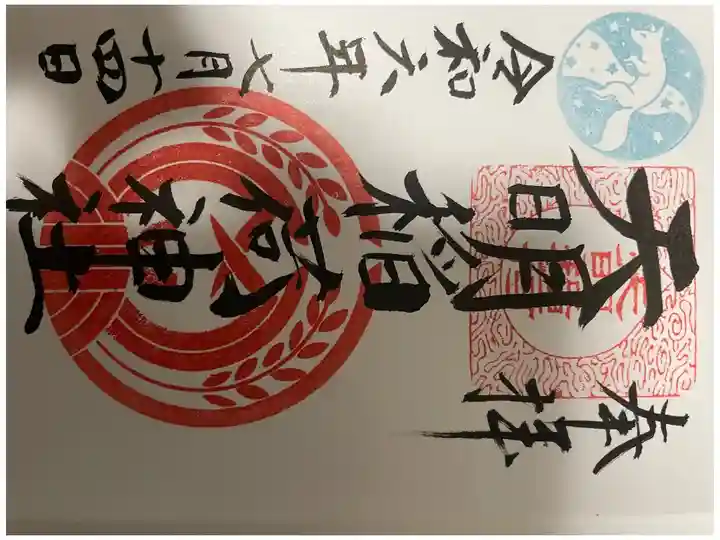 御朱印No.13
直書き。キツネのワンポイントが可愛い爽やかな御朱印。