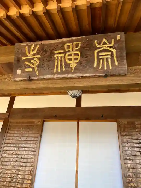 崇禅寺(群馬県)