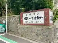一之宮神社(神奈川県)
