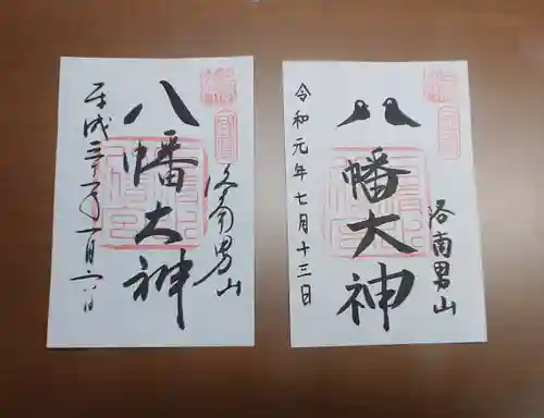 石清水八幡宮の御朱印