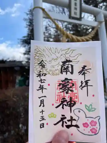 南豪神社の御朱印
