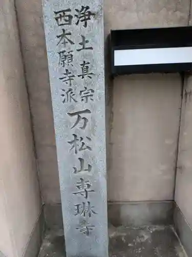 専琳寺(三重県)