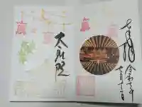 大聖院の御朱印