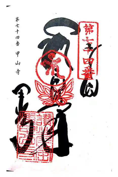 甲山寺の御朱印