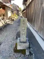 常願寺(滋賀県)