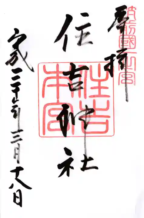 住吉神社の御朱印