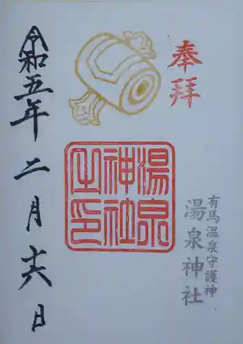 湯泉神社の御朱印