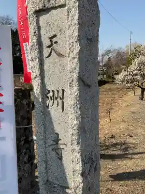 天洲寺のその他建物