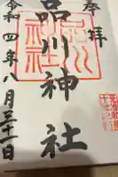 品川神社の御朱印