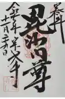 宗建寺の御朱印