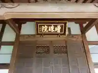 増珠院(神奈川県)