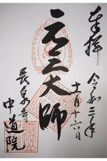 中道院の御朱印 2021年09月