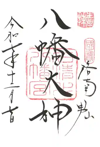 石清水八幡宮(京都府)