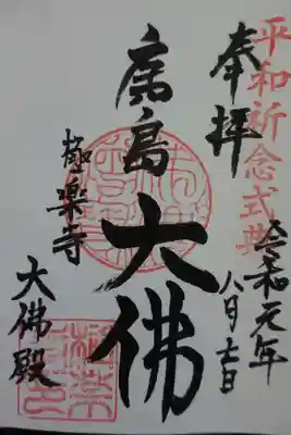 極楽寺の御朱印