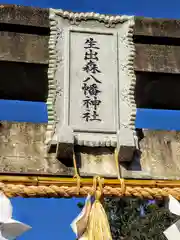 生出森八幡神社(里宮)(宮城県)