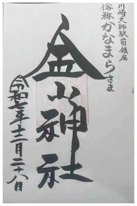 金山神社(若宮八幡宮境内社)の御朱印