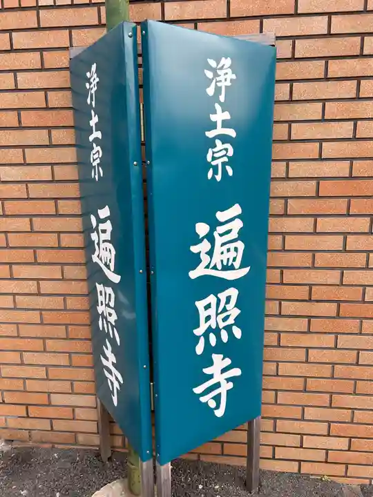 遍照寺(東京都)