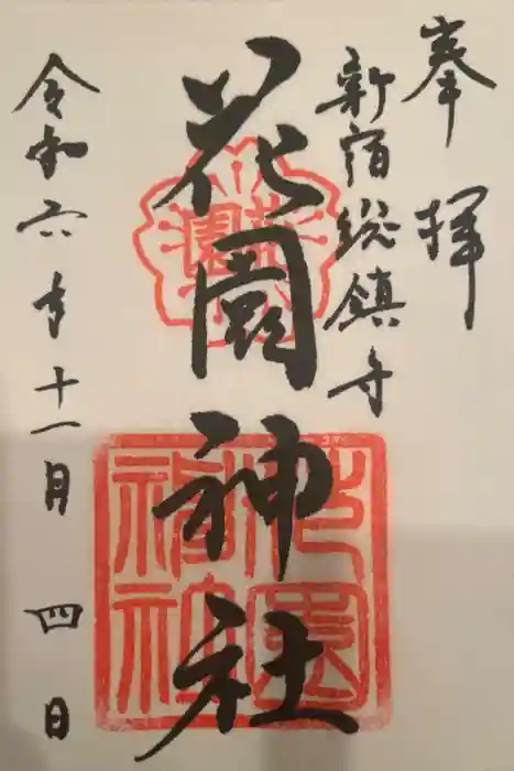 花園神社の御朱印