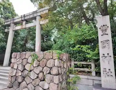 豊國神社の鳥居
