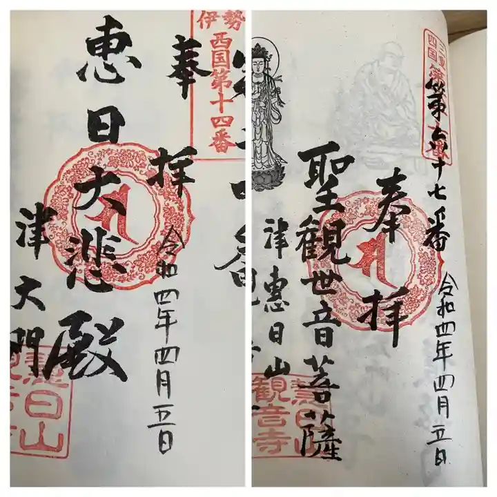 津観音の御朱印