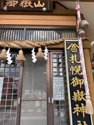 札幌御嶽神社(北海道)
