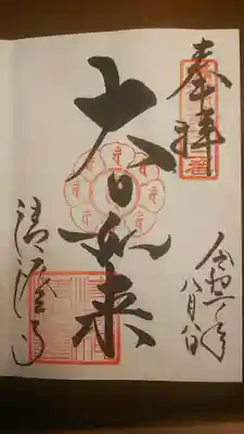 御朱印 摂津国八十八箇所 七十二番
