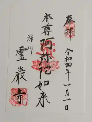霊巌寺の御朱印